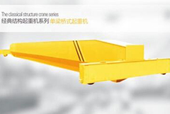 你知道電動單梁起重機(jī)的五大特點嗎